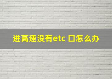 进高速没有etc 口怎么办